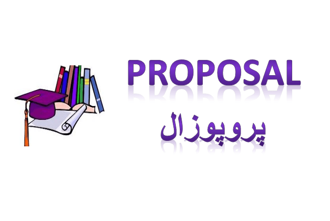 پروپوزال نقش تاب آوری، خودکارآمدی و امیدواری در پیش بینی شادکامی دانش آموزان مقطع متوسطه